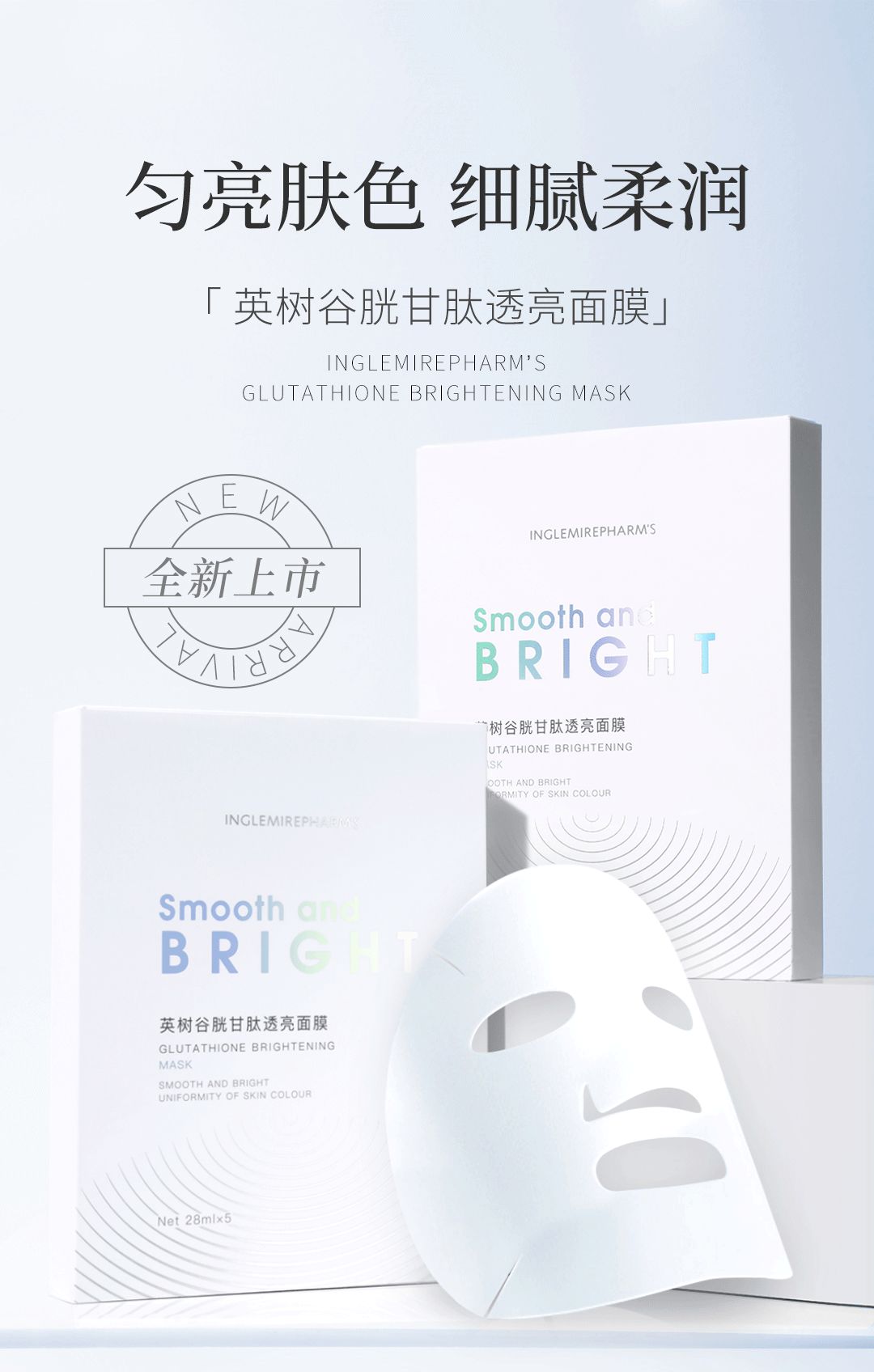 英树谷胱甘肽透亮面膜全新上市丨 匀亮肤色，细腻柔润