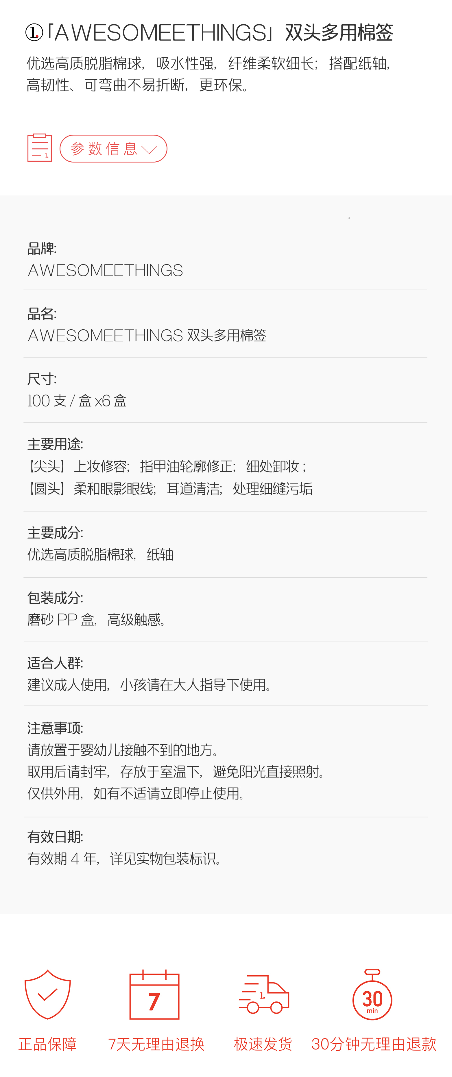 AWESOMEETHINGS双头多用棉签，产品的详细参数信息