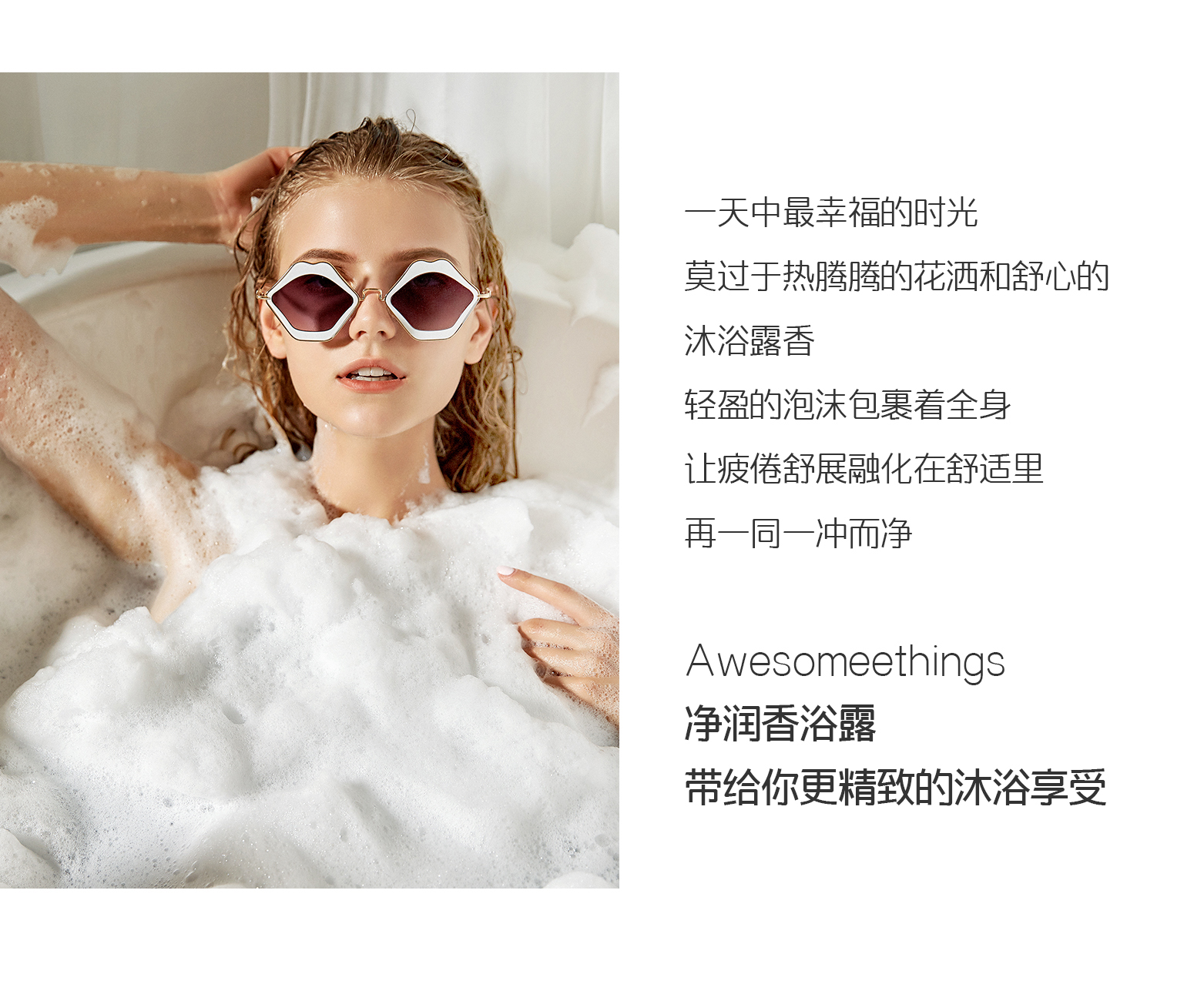AWESOMEETHINGS净润香浴露，产品适用场所之一