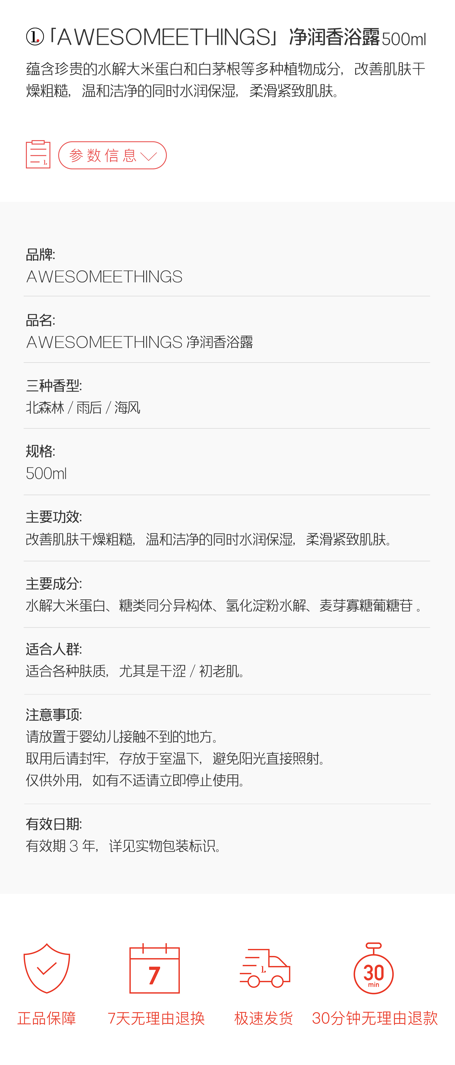 AWESOMEETHINGS净润香浴露产品详情和各项参数介绍