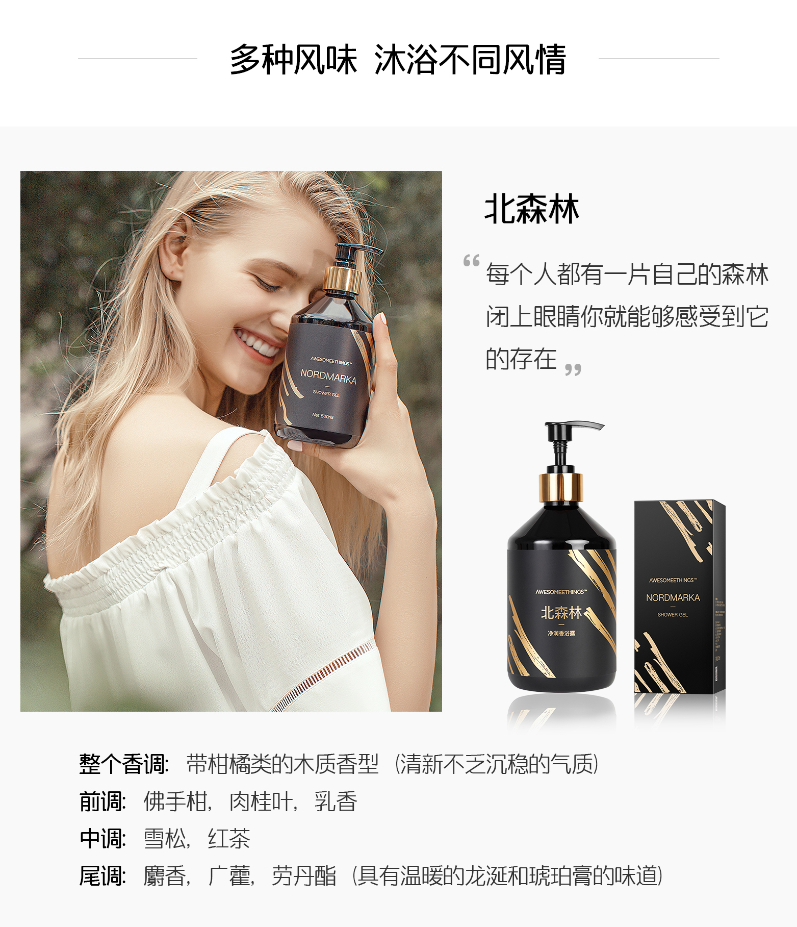 AWESOMEETHINGS净润香浴露，产品北森林香调介绍