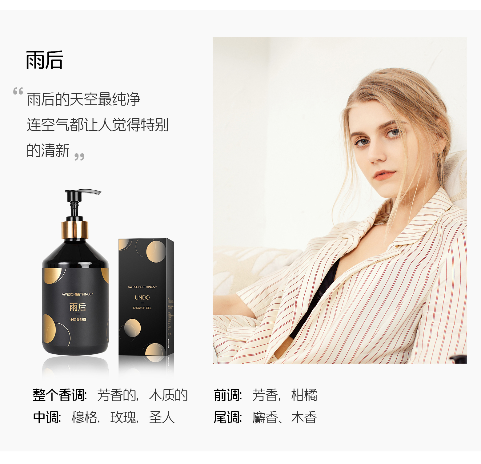 AWESOMEETHINGS净润香浴露，产品雨后香调介绍