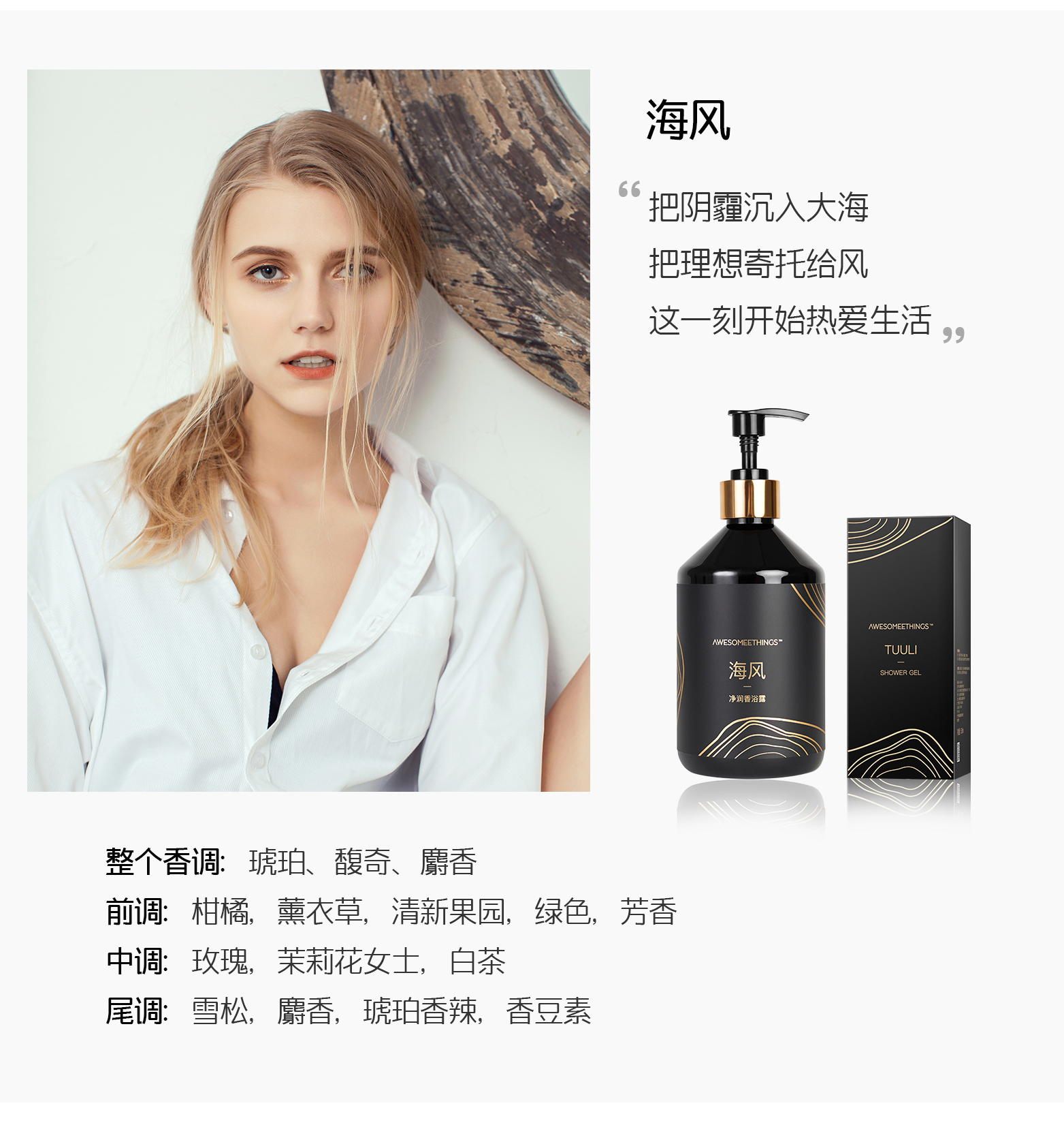 AWESOMEETHINGS净润香浴露，产品海风香调介绍
