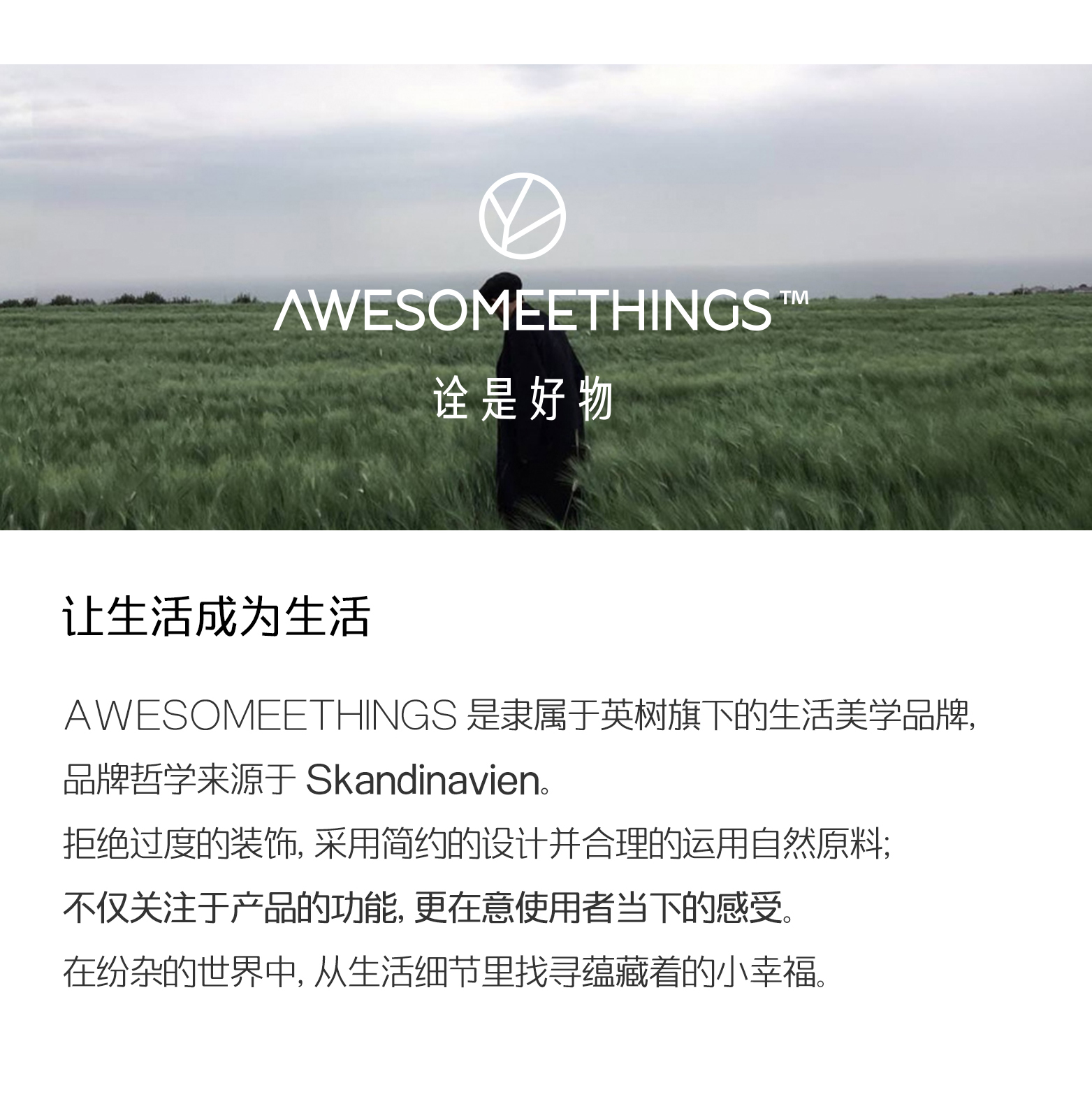 AWESOMEETHINGS净润香浴露产品，所属的品牌介绍
