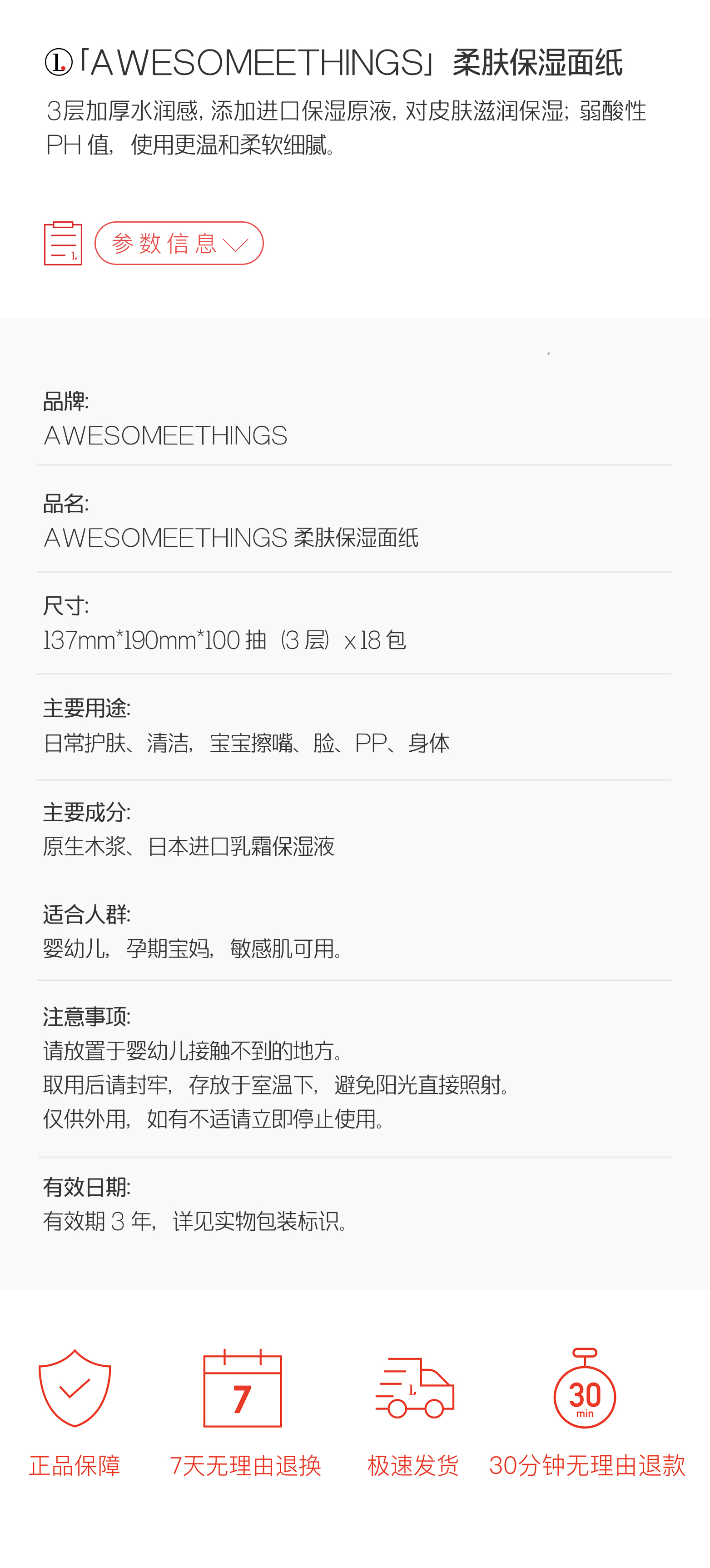 AWESOMEETHINGS柔肤保湿面纸产品详细参数及保质期限说明