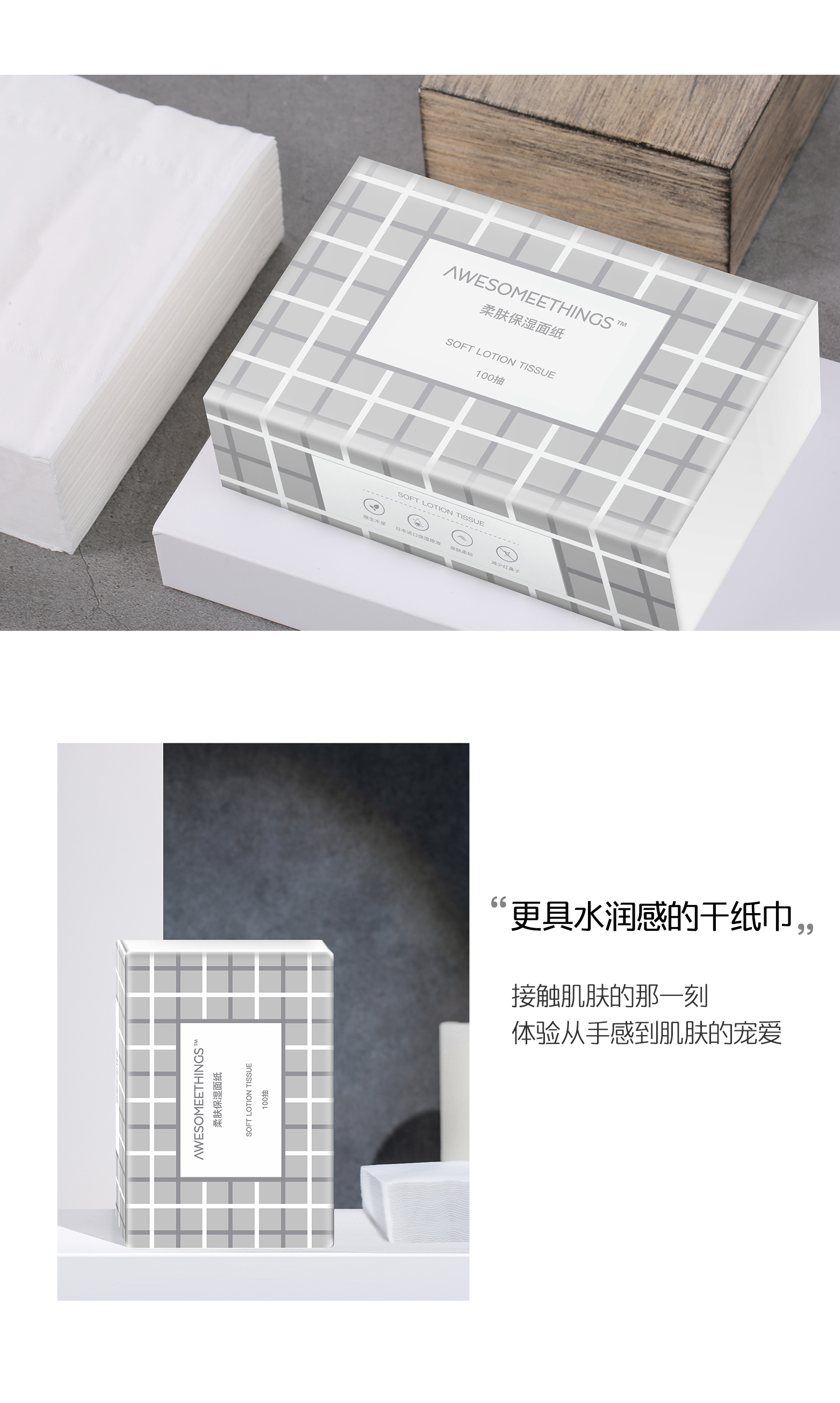 AWESOMEETHINGS柔肤保湿面纸，更具水润感的干纸巾