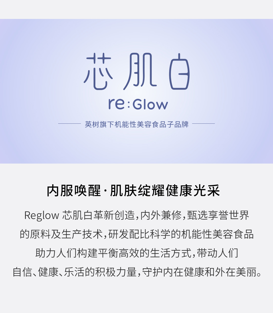 Re:glow芯肌白，所属产品介绍
